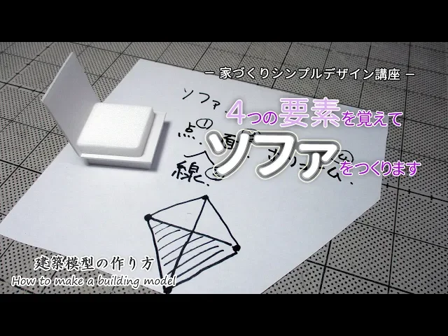 4つの要素を覚えてソファをつくります【家づくりシンプルデザイン講座】建築模型の作り方